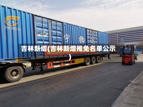 吉林新增(吉林新增推免名单公示)-第2张图片