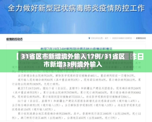 31省区市新增境外输入17例/31省区市新增33例境外输入-第2张图片