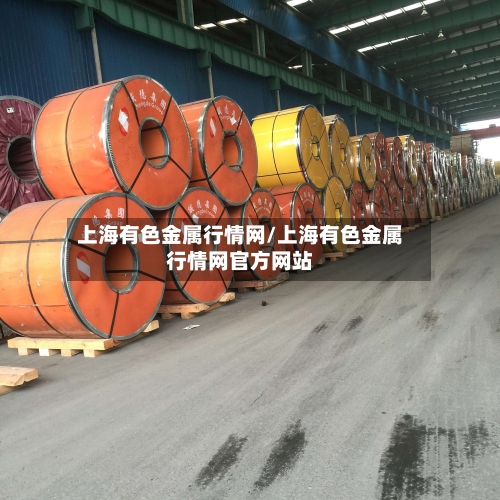 上海有色金属行情网/上海有色金属行情网官方网站