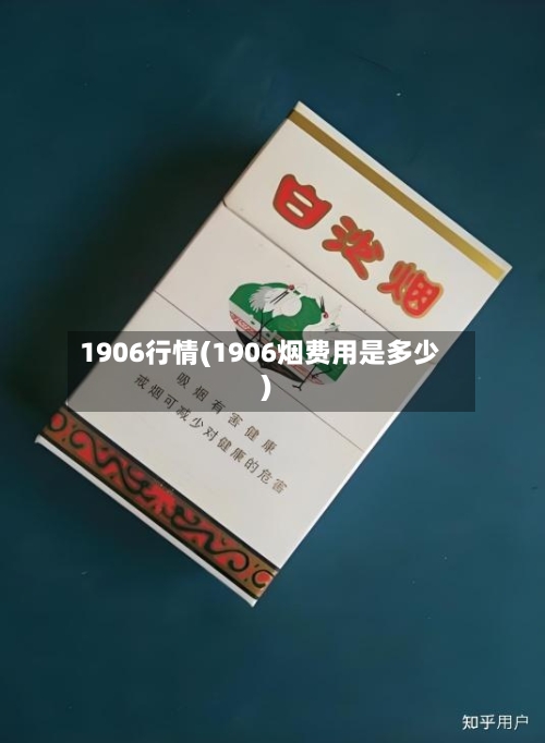 1906行情(1906烟费用是多少)-第3张图片