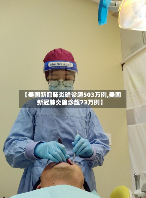 【美国新冠肺炎确诊超503万例,美国新冠肺炎确诊超73万例】-第2张图片