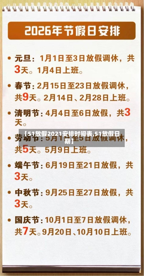 【51放假2021安排时间表,51放假日期】-第2张图片