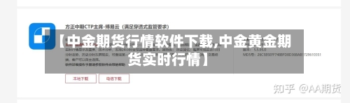 【中金期货行情软件下载,中金黄金期货实时行情】