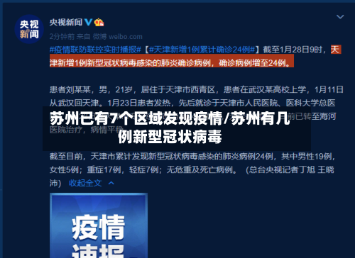 苏州已有7个区域发现疫情/苏州有几例新型冠状病毒