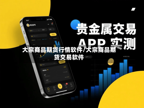 大宗商品期货行情软件/大宗商品期货交易软件-第3张图片