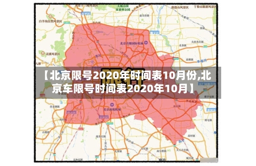 【北京限号2020年时间表10月份,北京车限号时间表2020年10月】-第2张图片
