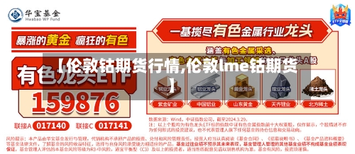 【伦敦钴期货行情,伦敦lme钴期货】-第2张图片