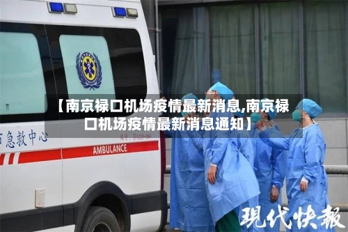 【南京禄口机场疫情最新消息,南京禄口机场疫情最新消息通知】-第2张图片