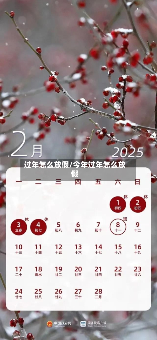过年怎么放假/今年过年怎么放假-第2张图片