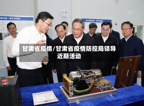 甘肃省疫情/甘肃省疫情防控局领导近期活动