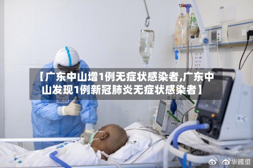 【广东中山增1例无症状感染者,广东中山发现1例新冠肺炎无症状感染者】-第3张图片