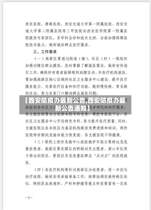 【西安防疫办最新公告,西安防疫办最新公告通知】-第3张图片