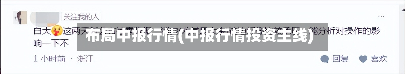 布局中报行情(中报行情投资主线)