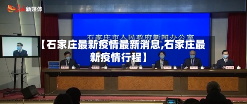 【石家庄最新疫情最新消息,石家庄最新疫情行程】-第2张图片