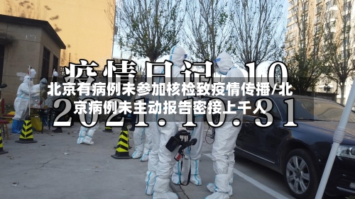北京有病例未参加核检致疫情传播/北京病例未主动报告密接上千人