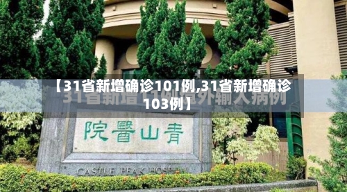 【31省新增确诊101例,31省新增确诊103例】-第2张图片
