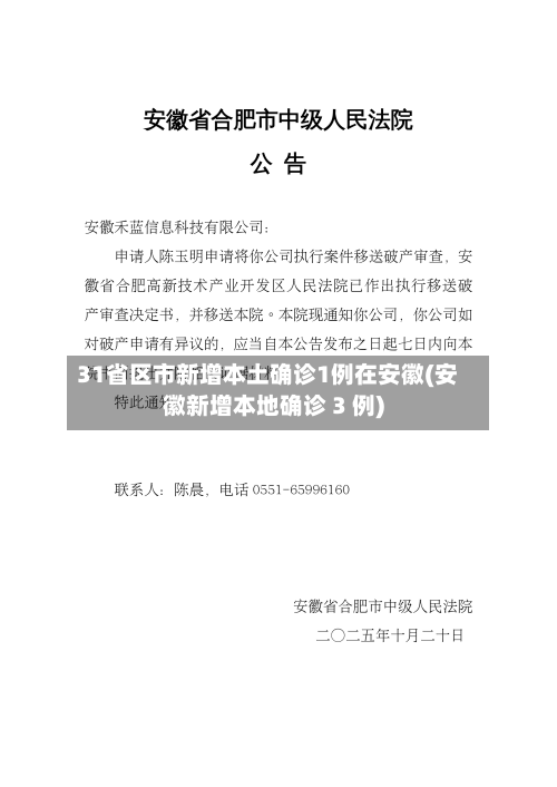 31省区市新增本土确诊1例在安徽(安徽新增本地确诊 3 例)