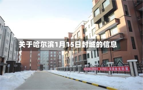 关于哈尔滨1月15日封城的信息-第3张图片