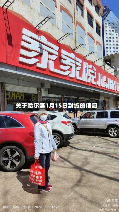 关于哈尔滨1月15日封城的信息-第2张图片