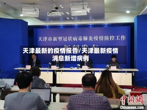 天津最新的疫情报告/天津最新疫情消息新增病例-第2张图片