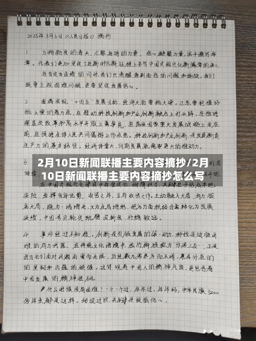 2月10日新闻联播主要内容摘抄/2月10日新闻联播主要内容摘抄怎么写-第2张图片