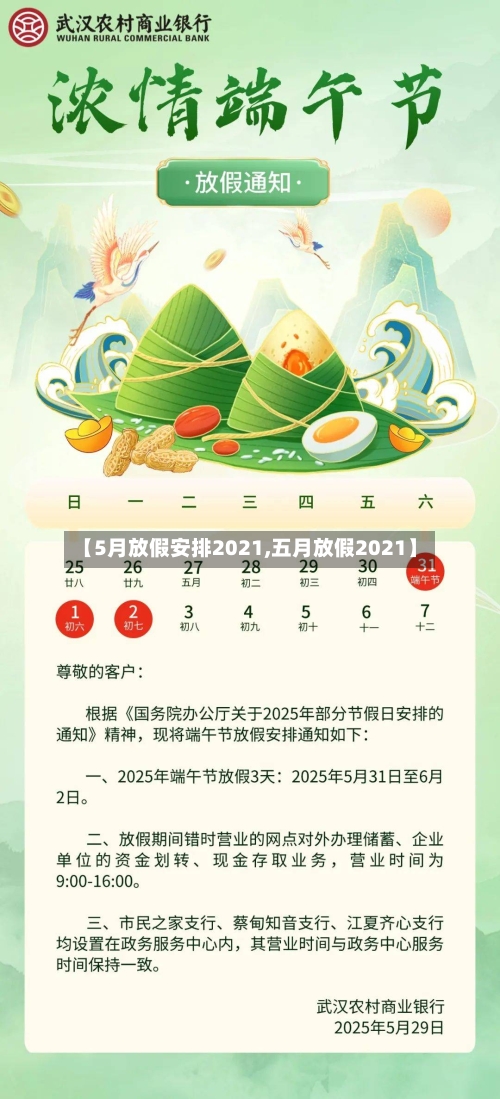 【5月放假安排2021,五月放假2021】-第2张图片