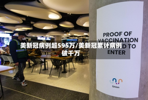 美新冠病例超595万/美新冠累计病例破千万-第2张图片