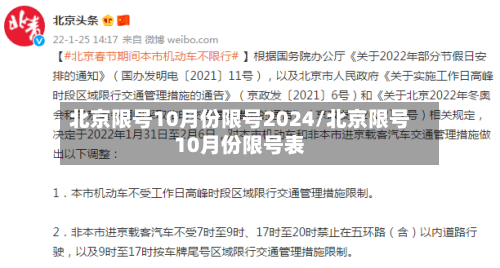 北京限号10月份限号2024/北京限号10月份限号表-第2张图片