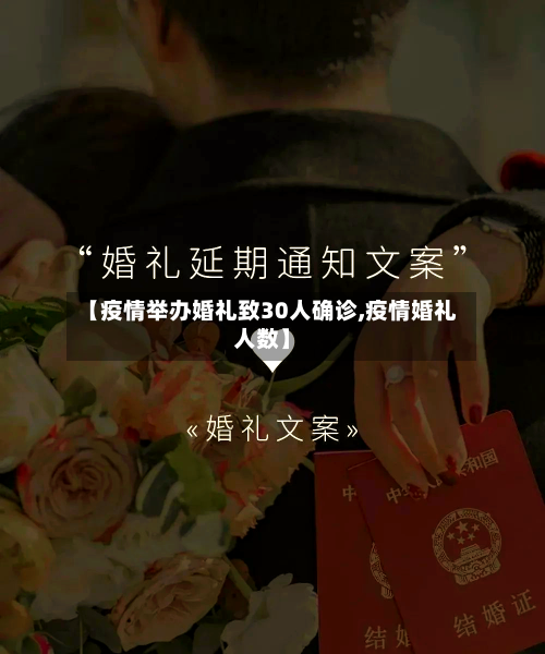 【疫情举办婚礼致30人确诊,疫情婚礼人数】