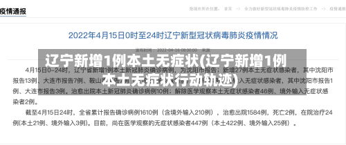 辽宁新增1例本土无症状(辽宁新增1例本土无症状行动轨迹)