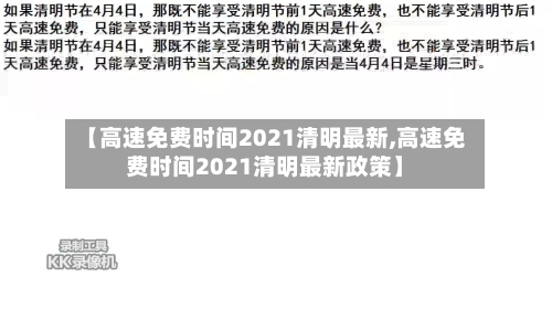 【高速免费时间2021清明最新,高速免费时间2021清明最新政策】
