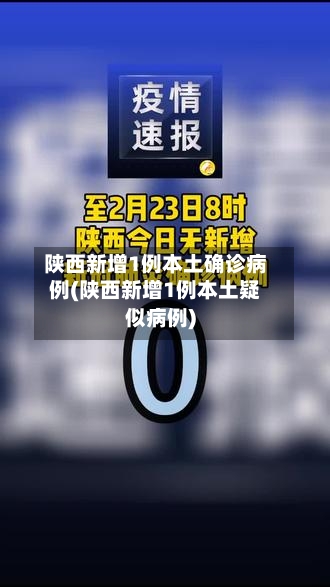 陕西新增1例本土确诊病例(陕西新增1例本土疑似病例)-第2张图片