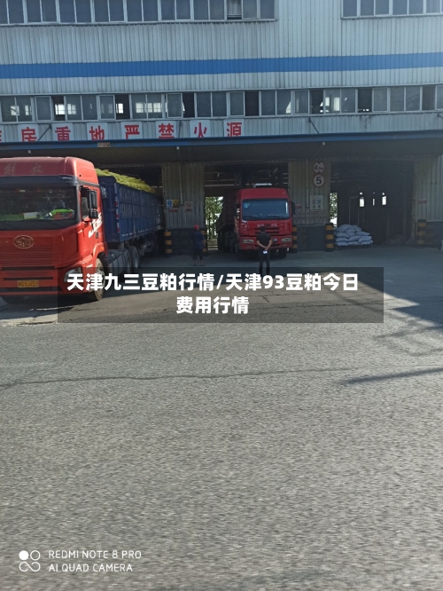天津九三豆粕行情/天津93豆粕今日费用行情-第3张图片