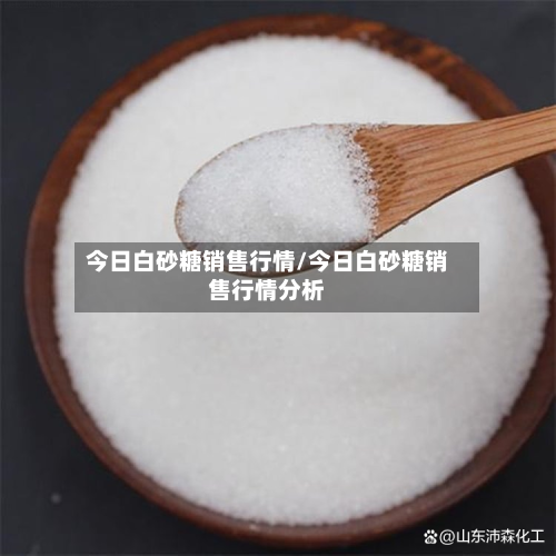 今日白砂糖销售行情/今日白砂糖销售行情分析