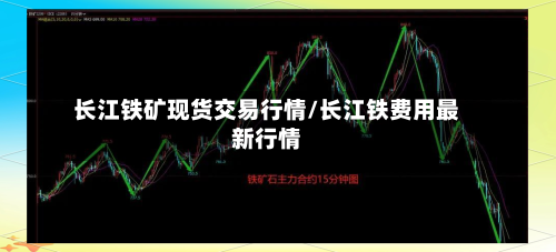长江铁矿现货交易行情/长江铁费用最新行情-第2张图片