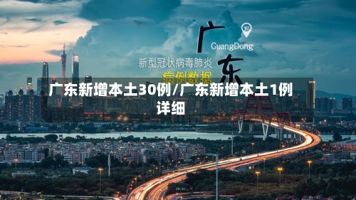 广东新增本土30例/广东新增本土1例详细
