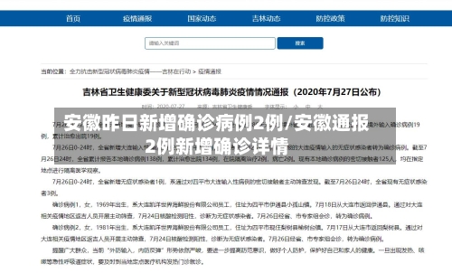 安徽昨日新增确诊病例2例/安徽通报2例新增确诊详情-第3张图片