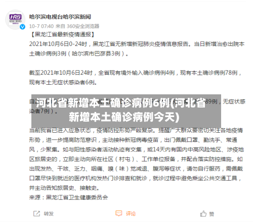 河北省新增本土确诊病例6例(河北省新增本土确诊病例今天)