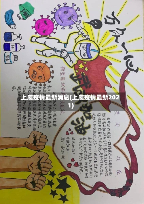 上虞疫情最新消息(上虞疫情最新2021)-第2张图片