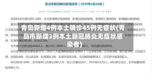 青岛新增4例本土确诊45例无症状(青岛市新增3例本土新冠肺炎无症状感染者)