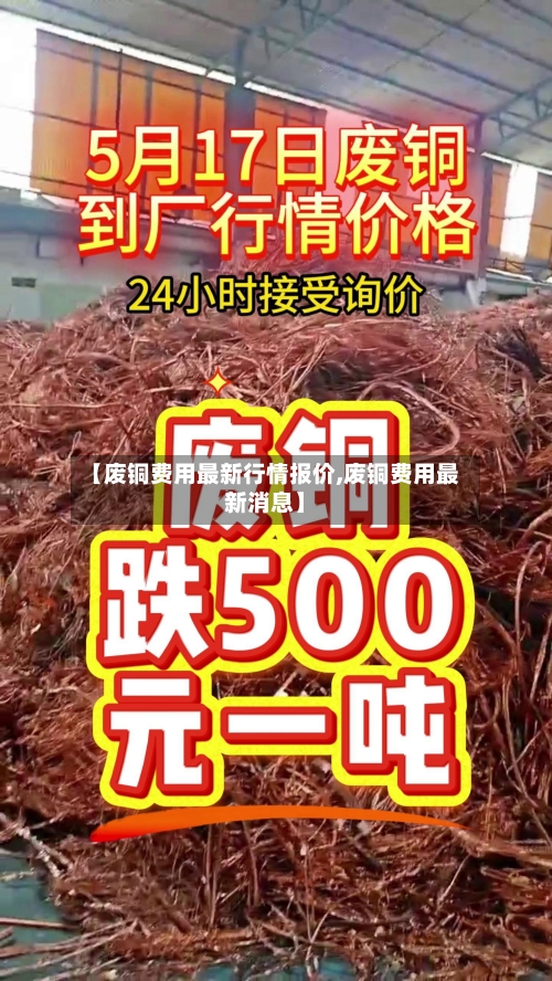 【废铜费用最新行情报价,废铜费用最新消息】-第3张图片