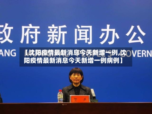 【沈阳疫情最新消息今天新增一例,沈阳疫情最新消息今天新增一例病例】-第2张图片