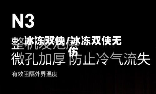 冰冻双侠/冰冻双侠无伤