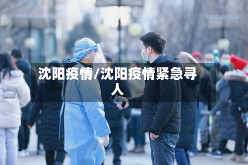 沈阳疫情/沈阳疫情紧急寻人-第2张图片