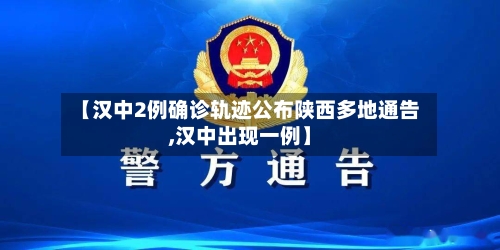 【汉中2例确诊轨迹公布陕西多地通告,汉中出现一例】-第2张图片