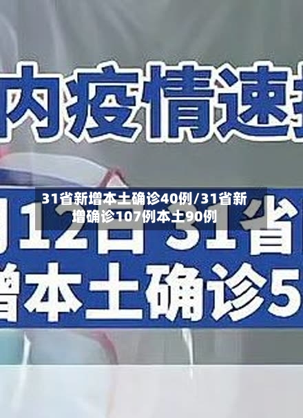31省新增本土确诊40例/31省新增确诊107例本土90例-第3张图片