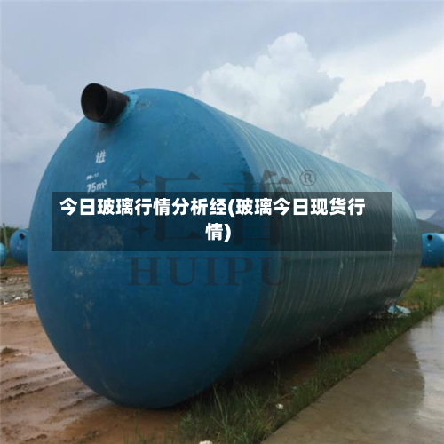 今日玻璃行情分析经(玻璃今日现货行情)-第3张图片