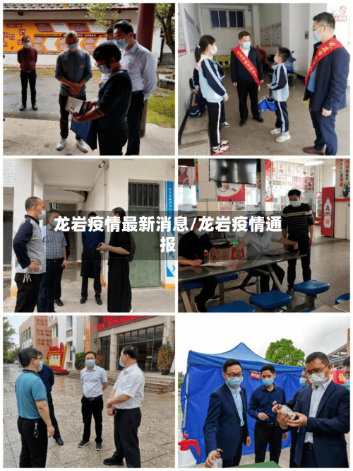 龙岩疫情最新消息/龙岩疫情通报