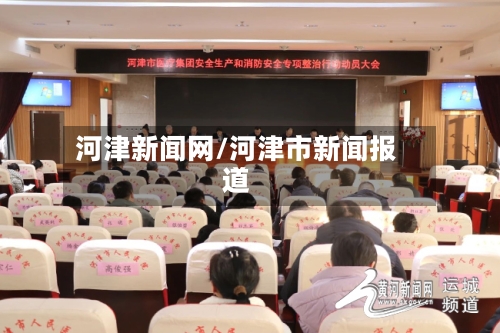 河津新闻网/河津市新闻报道