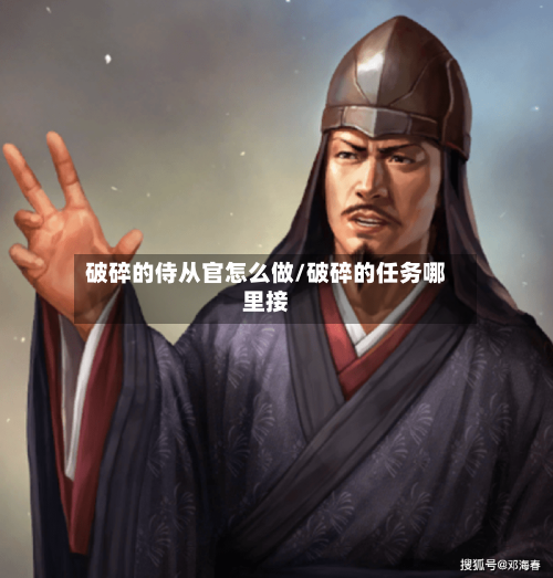 破碎的侍从官怎么做/破碎的任务哪里接